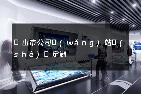 黃山市公司網(wǎng)站設(shè)計定制