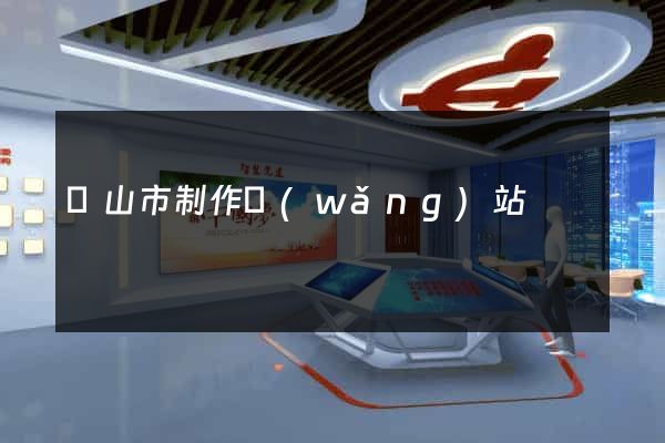黃山市制作網(wǎng)站