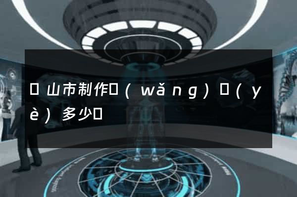 黃山市制作網(wǎng)頁(yè)多少錢