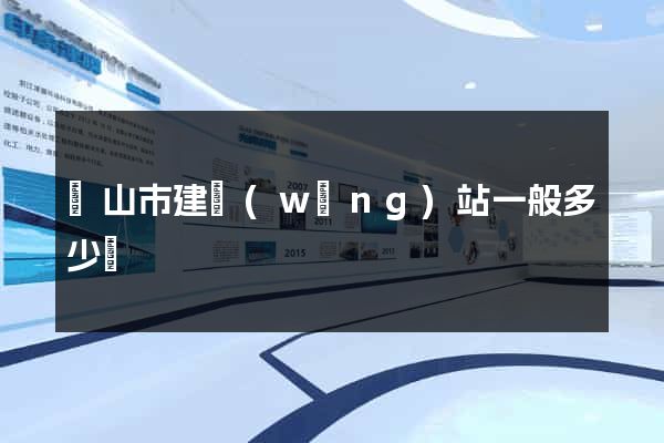 黃山市建網(wǎng)站一般多少錢