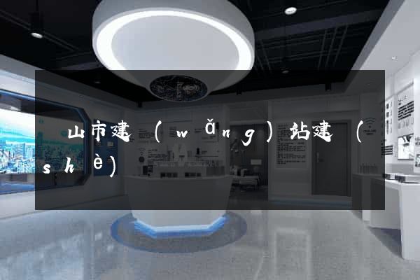 黃山市建網(wǎng)站建設(shè)