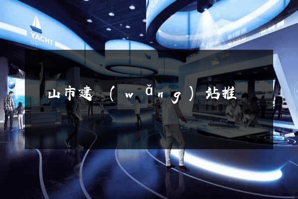 黃山市建網(wǎng)站推廣