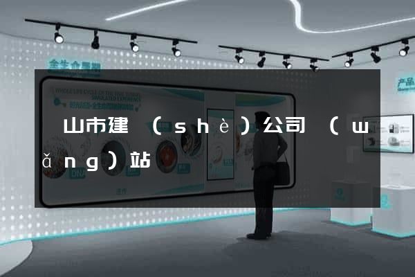 黃山市建設(shè)公司網(wǎng)站