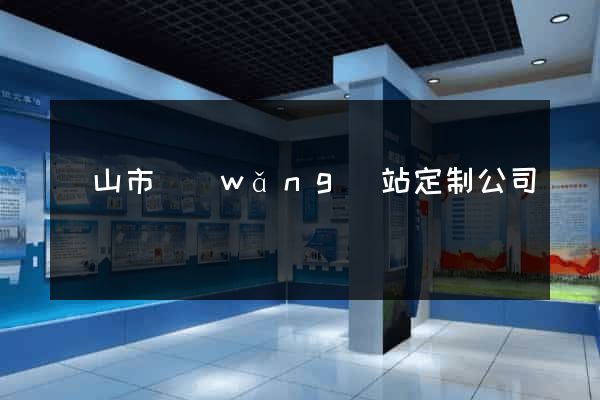 黃山市網(wǎng)站定制公司