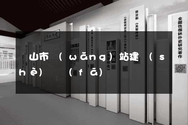黃山市網(wǎng)站建設(shè)開發(fā)
