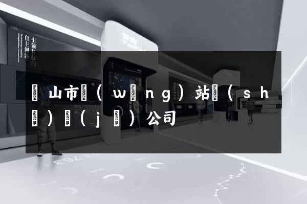 黃山市網(wǎng)站設(shè)計(jì)公司