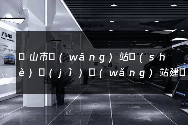 黃山市網(wǎng)站設(shè)計(jì)網(wǎng)站建設(shè)