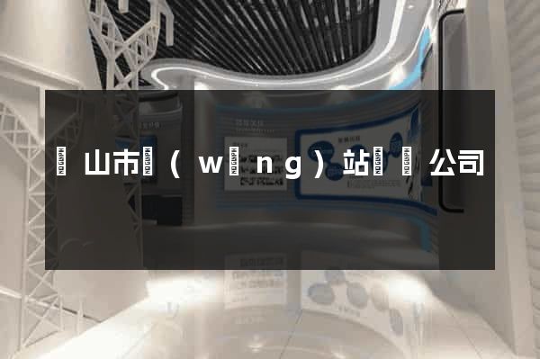 黃山市網(wǎng)站設計公司