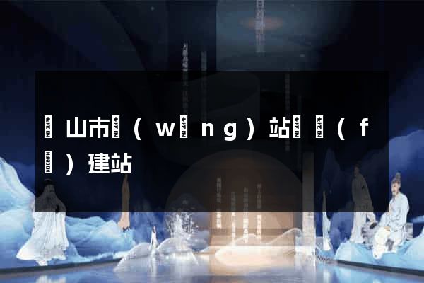 黃山市網(wǎng)站開發(fā)建站