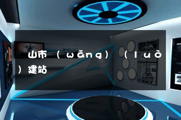 黃山市網(wǎng)絡(luò)建站