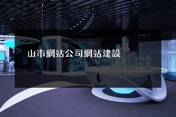 黃山市網站公司網站建設
