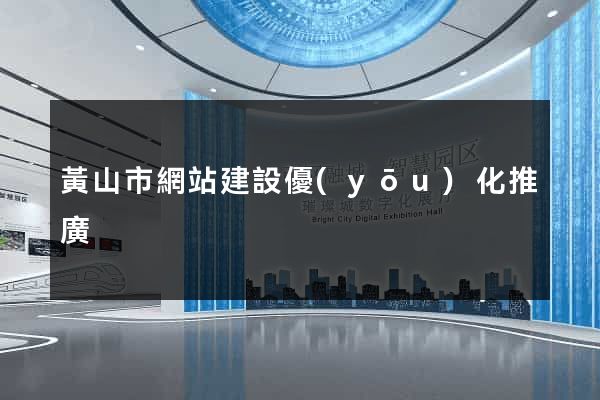 黃山市網站建設優(yōu)化推廣