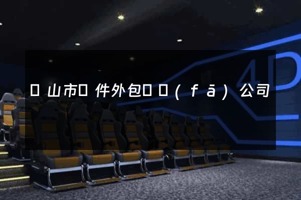 黃山市軟件外包開發(fā)公司