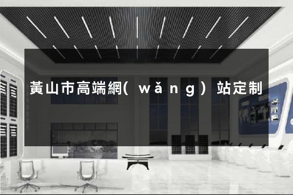 黃山市高端網(wǎng)站定制