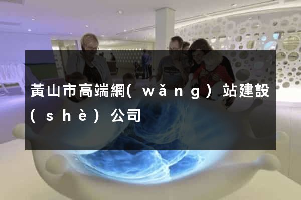 黃山市高端網(wǎng)站建設(shè)公司