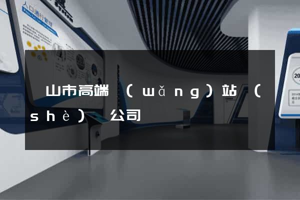 黃山市高端網(wǎng)站設(shè)計公司