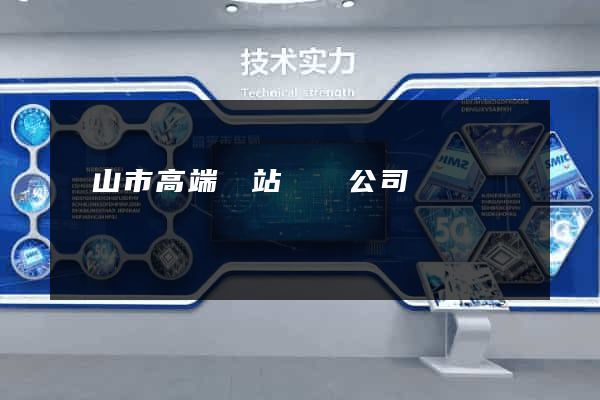 黃山市高端網站設計公司