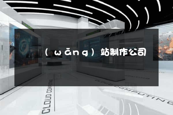 黃岡網(wǎng)站制作公司