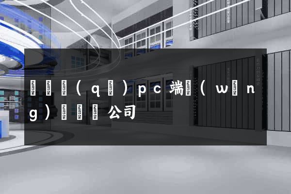 黃巖區(qū)pc端網(wǎng)頁設計公司