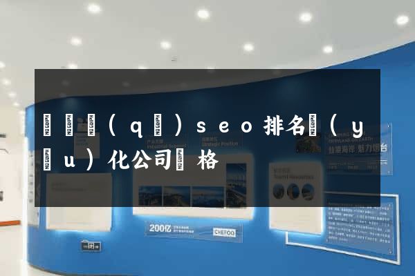 黃巖區(qū)seo排名優(yōu)化公司價格