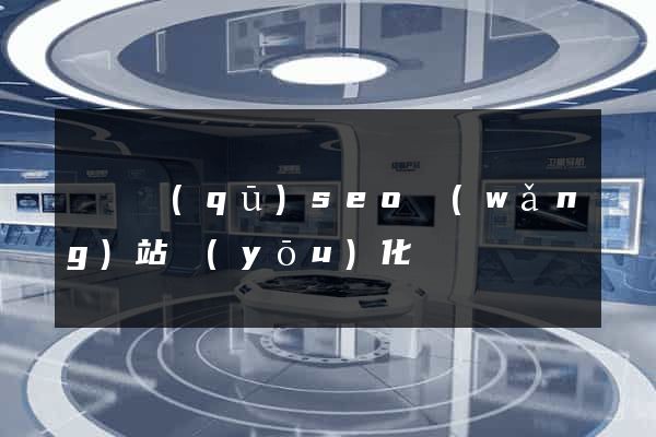 黃巖區(qū)seo網(wǎng)站優(yōu)化