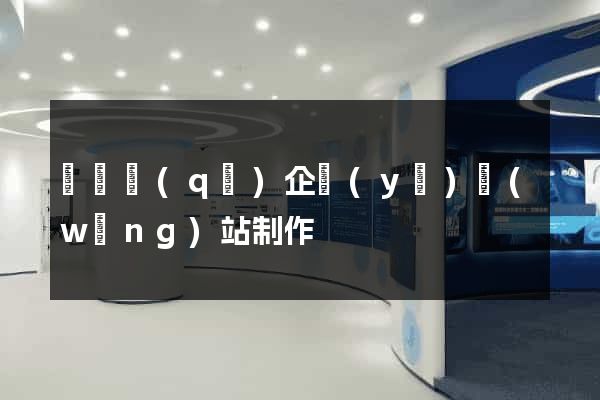 黃巖區(qū)企業(yè)網(wǎng)站制作