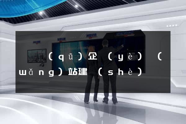 黃巖區(qū)企業(yè)網(wǎng)站建設(shè)