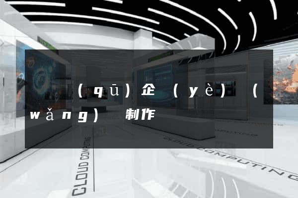 黃巖區(qū)企業(yè)網(wǎng)頁制作