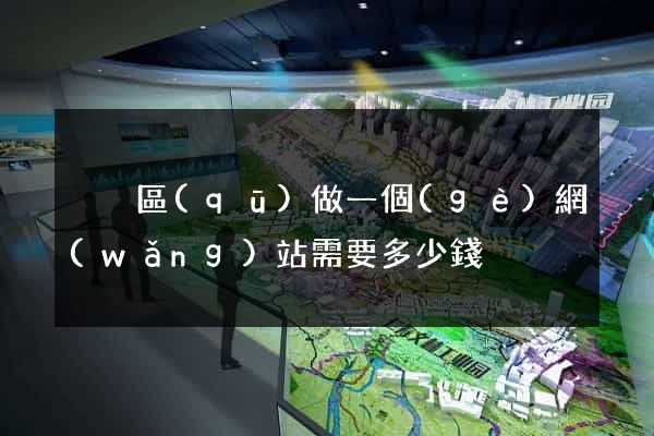 黃巖區(qū)做一個(gè)網(wǎng)站需要多少錢