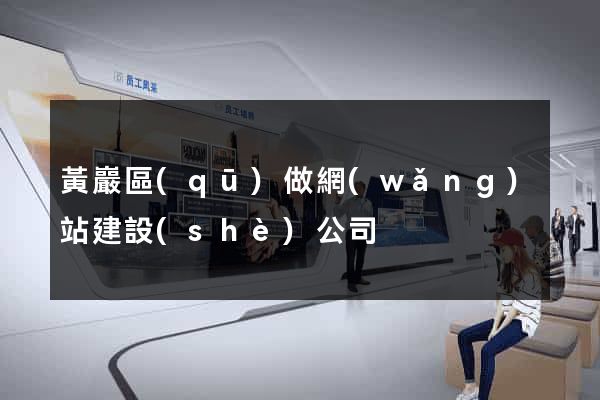 黃巖區(qū)做網(wǎng)站建設(shè)公司