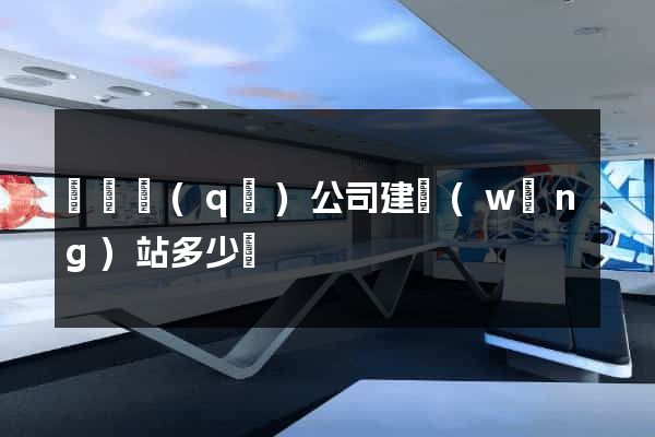 黃巖區(qū)公司建網(wǎng)站多少錢