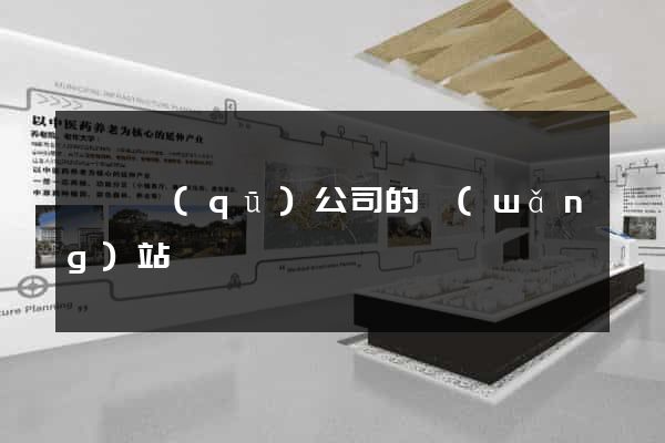 黃巖區(qū)公司的網(wǎng)站