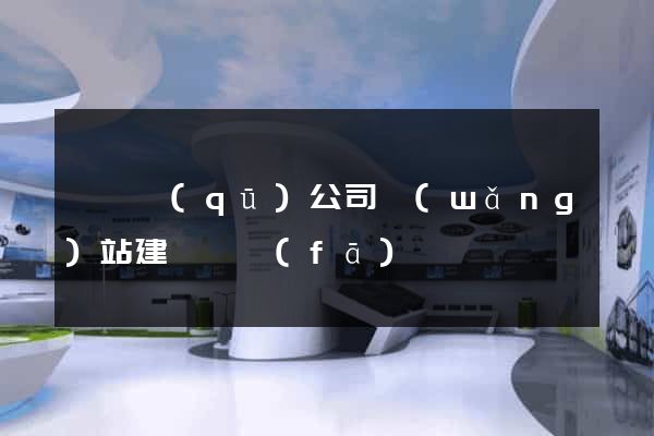 黃巖區(qū)公司網(wǎng)站建設開發(fā)