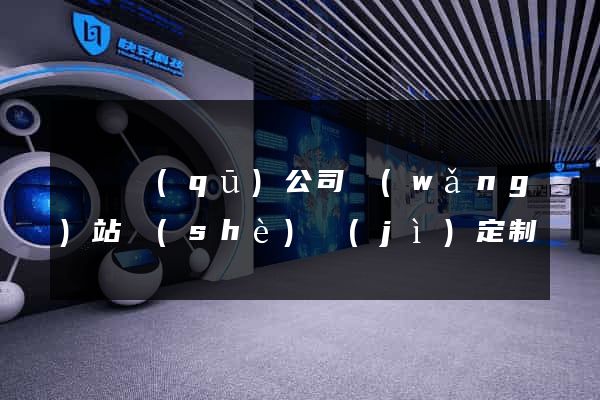 黃巖區(qū)公司網(wǎng)站設(shè)計(jì)定制