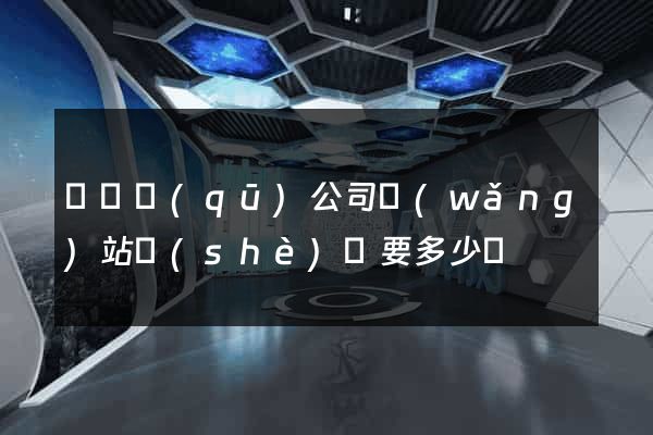 黃巖區(qū)公司網(wǎng)站設(shè)計要多少錢