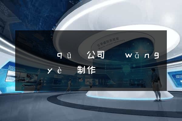 黃巖區(qū)公司網(wǎng)頁(yè)制作
