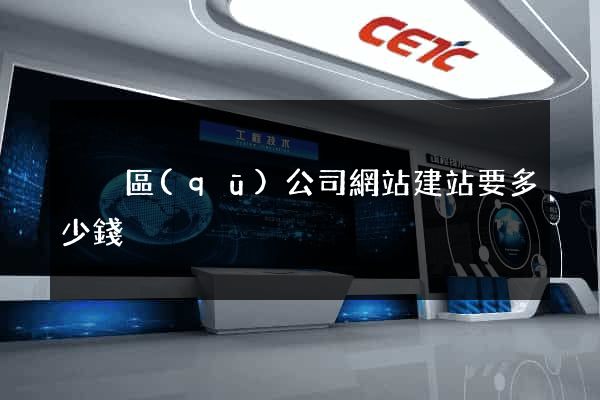 黃巖區(qū)公司網站建站要多少錢