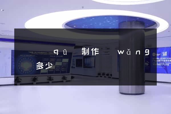 黃巖區(qū)制作網(wǎng)頁多少錢