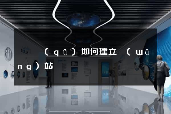 黃巖區(qū)如何建立網(wǎng)站