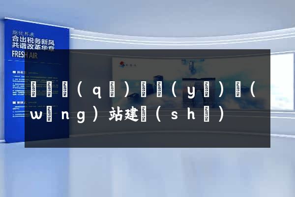 黃巖區(qū)專業(yè)網(wǎng)站建設(shè)