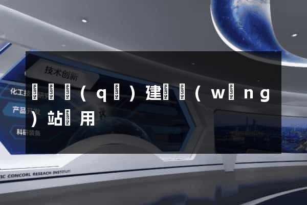 黃巖區(qū)建個網(wǎng)站費用