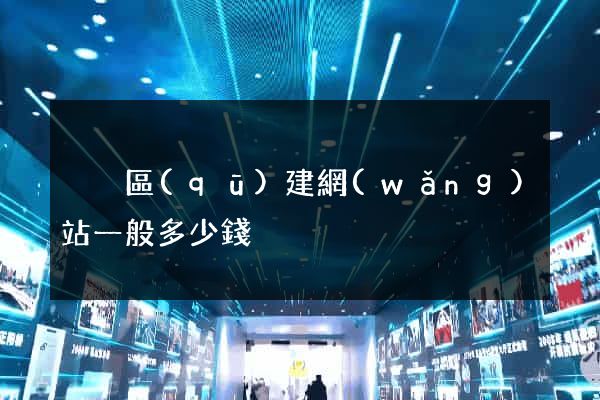 黃巖區(qū)建網(wǎng)站一般多少錢