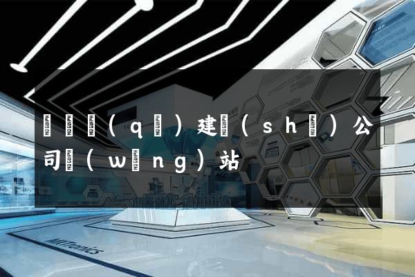 黃巖區(qū)建設(shè)公司網(wǎng)站