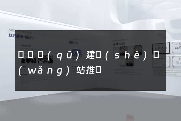 黃巖區(qū)建設(shè)網(wǎng)站推廣