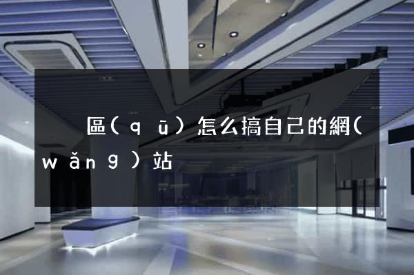 黃巖區(qū)怎么搞自己的網(wǎng)站