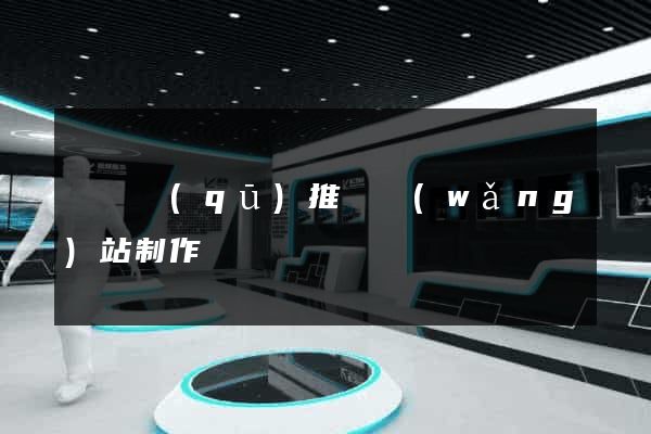 黃巖區(qū)推廣網(wǎng)站制作