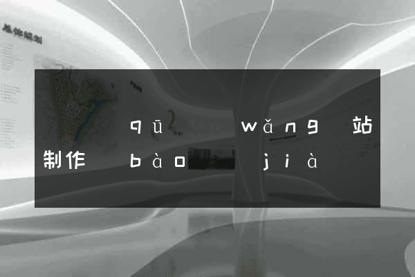 黃巖區(qū)網(wǎng)站制作報(bào)價(jià)
