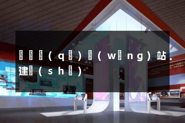 黃巖區(qū)網(wǎng)站建設(shè)