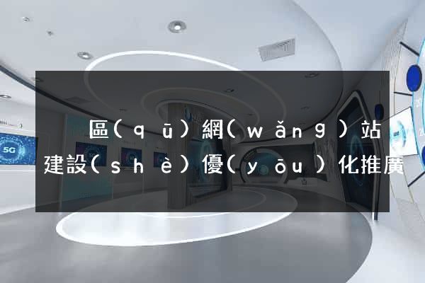 黃巖區(qū)網(wǎng)站建設(shè)優(yōu)化推廣