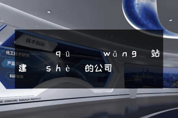 黃巖區(qū)網(wǎng)站建設(shè)的公司